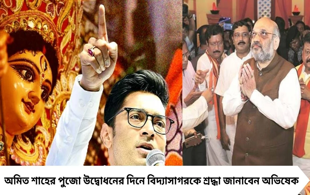 অভিষেক বন্দ্যোপাধ্যায় বিদ্যাসাগরকে শ্রদ্ধা জানাবেন অমিত শাহর পুজো উদ্বোধনের দিনে