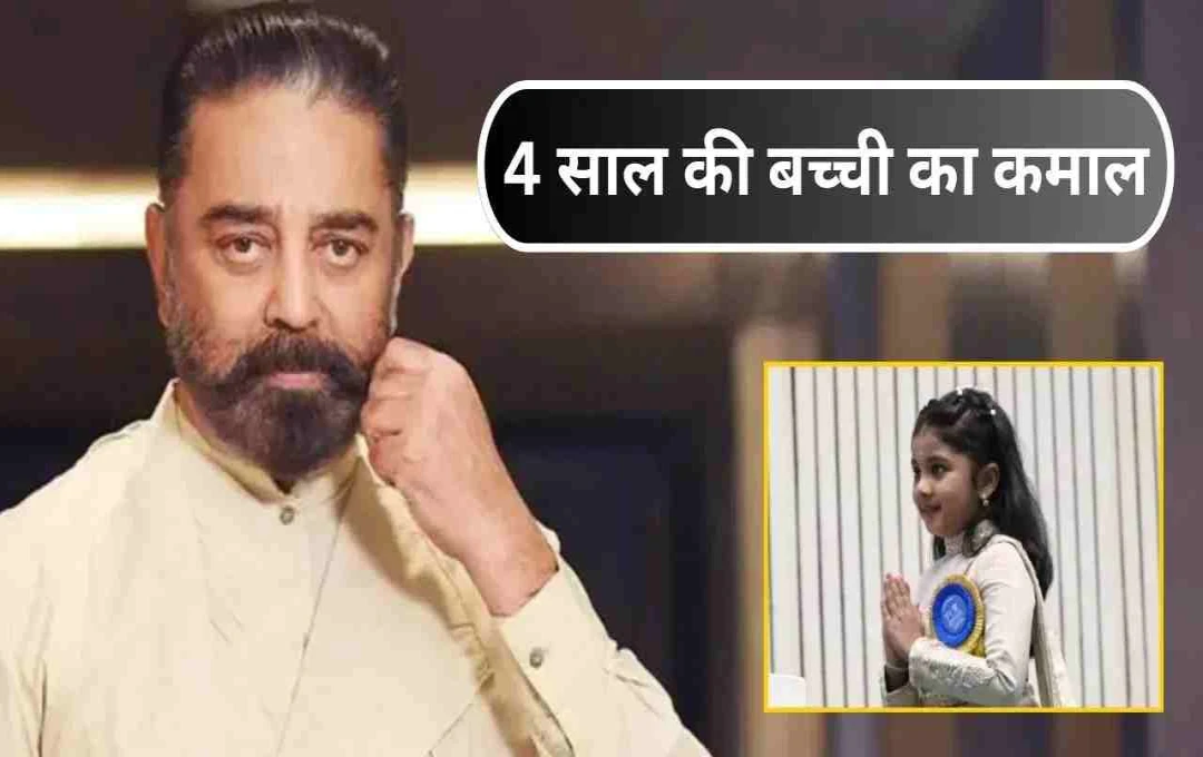 नेशनल अवॉर्ड जीतने पर कमल हासन ने दी नन्ही त्रिशा को बधाई, कहा- 'तुमने मेरा रिकॉर्ड तोड़ डाला'
