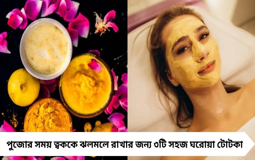 ৫ মিনিটে ত্বক জেল্লাদার! পুজোর আগে ব্যবহার করুন ৩টি সহজ টোটকা