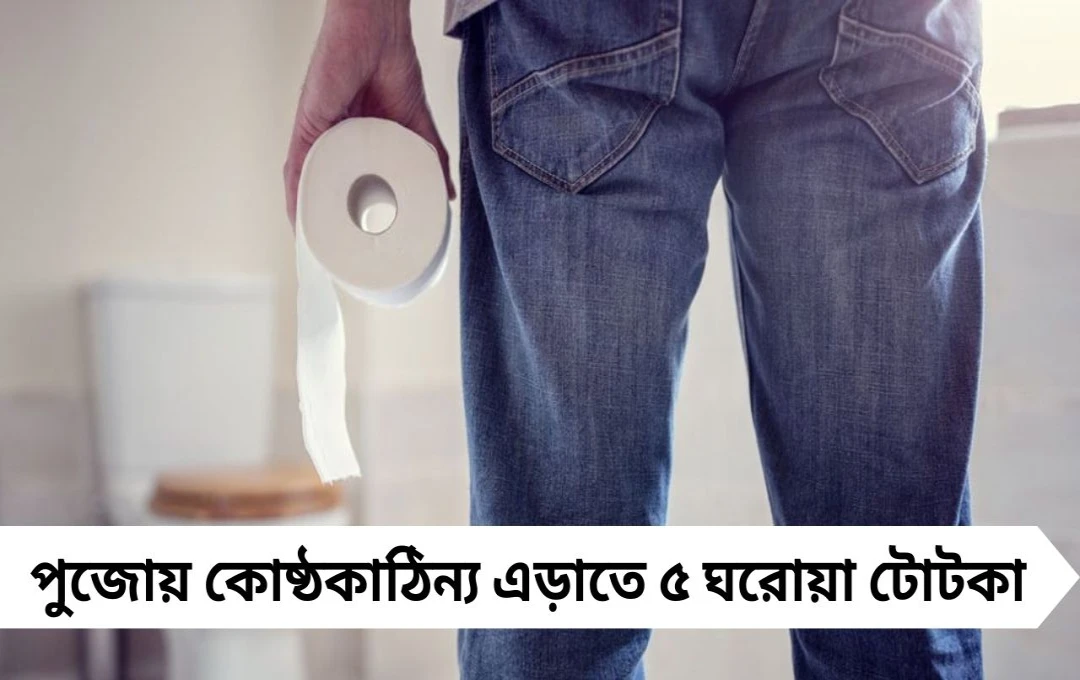 পুজোয় চলবে দেদার খাওয়াদাওয়া, কোষ্ঠকাঠিন্যের সমস্যা এড়াবেন কীভাবে?