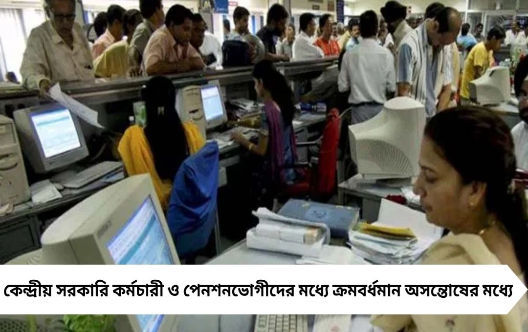 কবে ঘোষণা হবে বর্ধিত ডিএ? কেন্দ্রীয় সরকারি কর্মচারী ও পেনশনভোগীদের অসন্তোষ