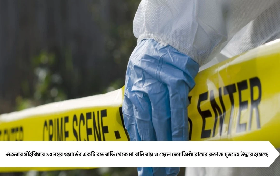 বীরভূম সাঁইথিয়ায় চাঞ্চল্যকর: মা ও ছেলের নলি কাটা মৃতদেহ উদ্ধার