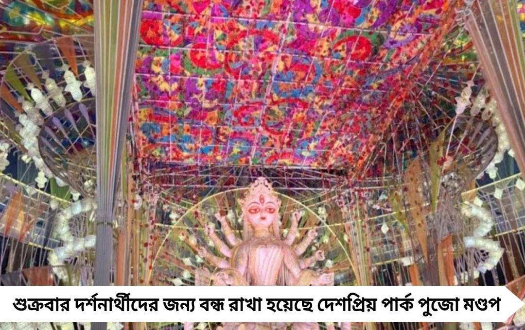 নিরাপত্তার কারণে শুক্রবার বন্ধ রাখা হলো দেশপ্রিয় পার্ক পুজো মণ্ডপ