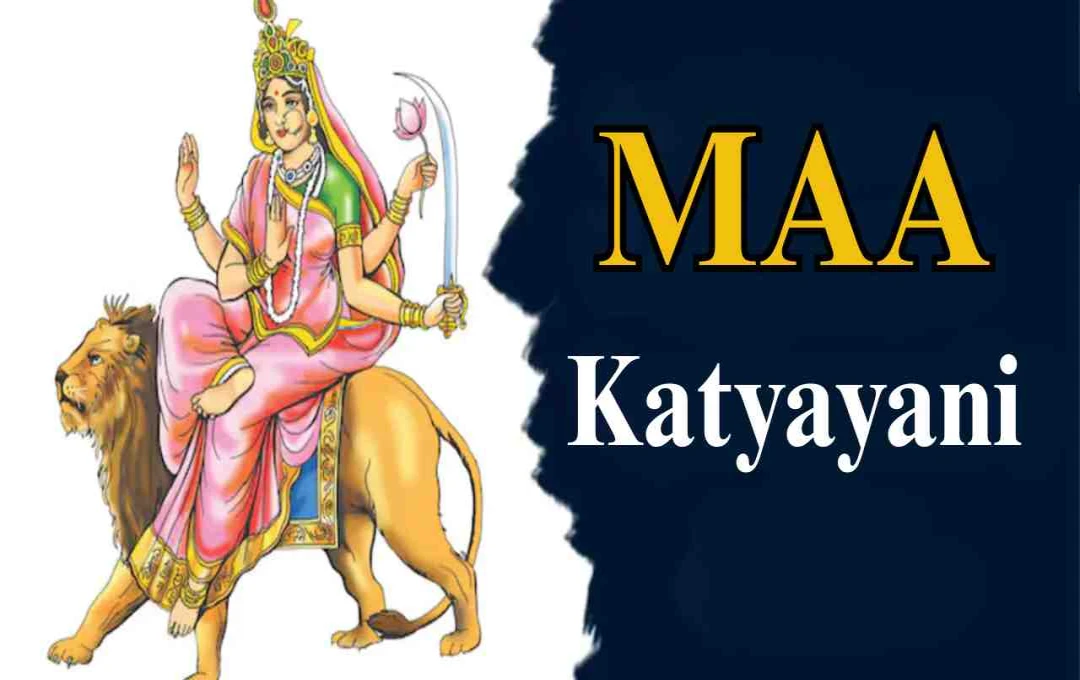 নবরাত্রি ২০২৫ এর ষষ্ঠ দিনে মা কাত্যায়নী পূজা: বিবাহ ও দাম্পত্য সুখের জন্য এর গুরুত্ব