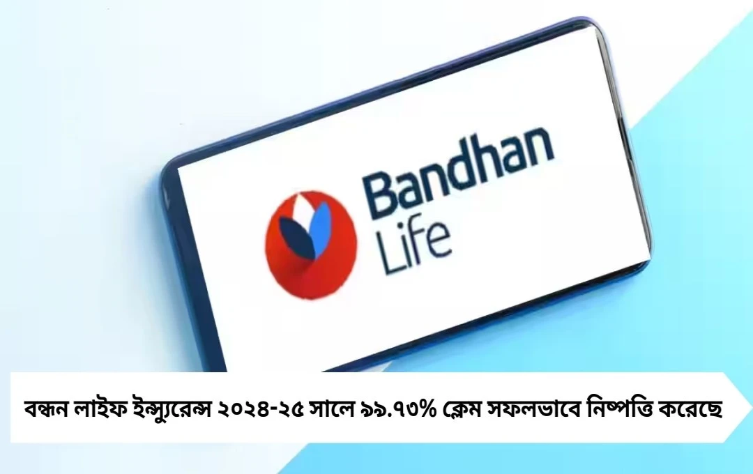 Bandhan Life: জীবনবিমার বাজারে নির্ভরতার প্রতীক