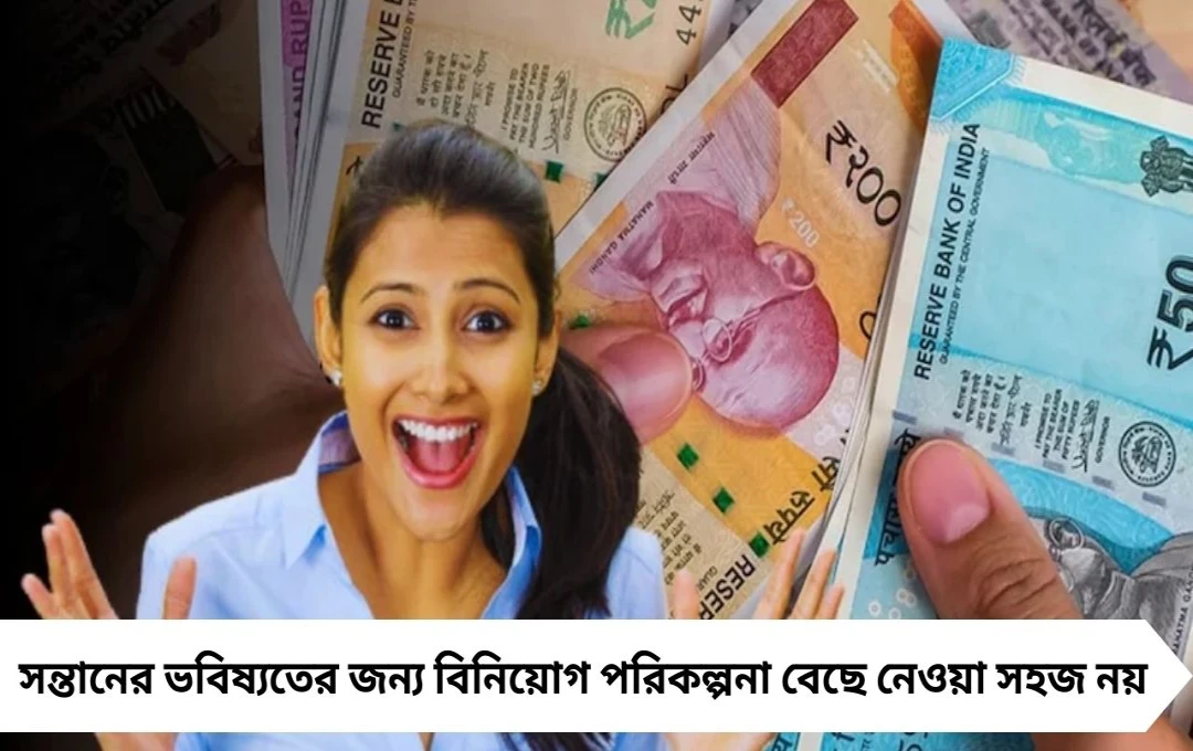 Sukanya Samriddhi Yojana বনাম Children Mutual Fund: কোথায় বেশি রিটার্নের সম্ভাবনা?