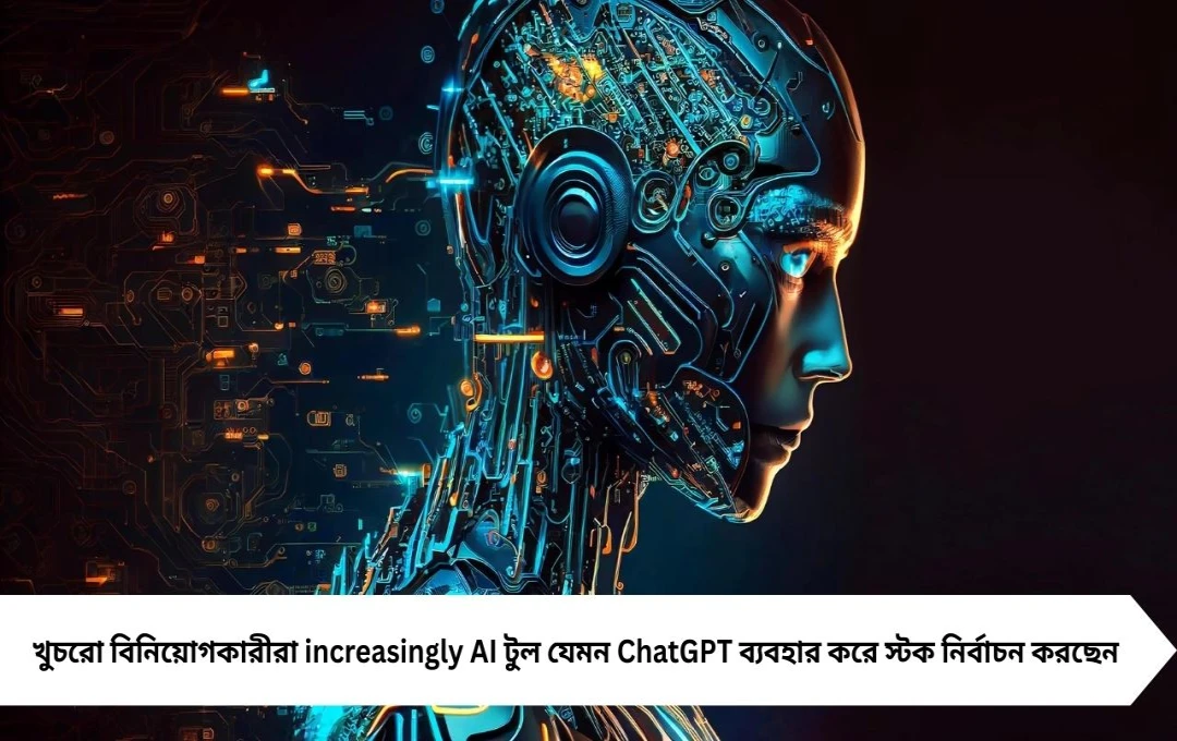 AI স্টক সিলেকশন ChatGPT দিয়ে বিনিয়োগে ঝুঁকি কতটা?