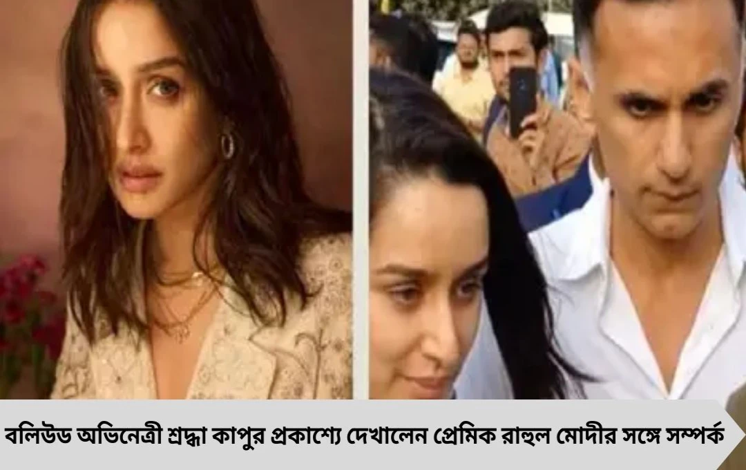 অবশেষে ছাদনাতলায় যাচ্ছেন শ্রদ্ধা কাপুর! পাত্র রাহুল মোদী?