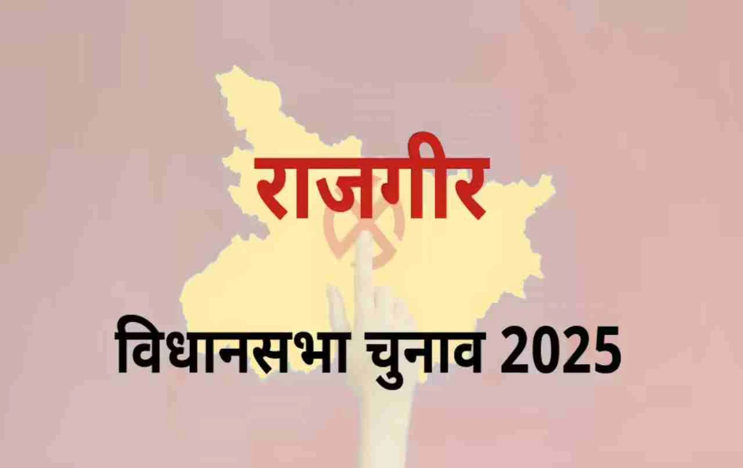 Bihar Election 2025: राजगीर सीट पर BJP और JDU का कब्जा, जानें सियासी समीकरण