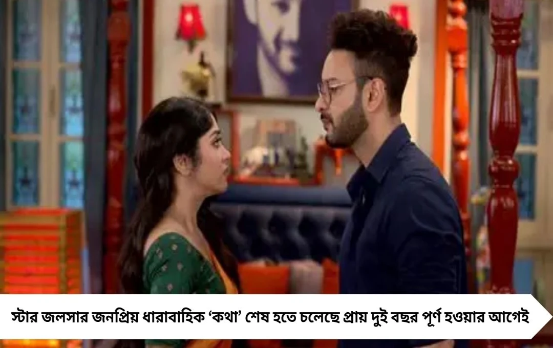 শেষ হচ্ছে স্টার জলসার ‘কথা’: পুজোর আগেই শুটিং শেষ, এভি–কথার বিদায়ে কাঁদছেন ভক্তরা
