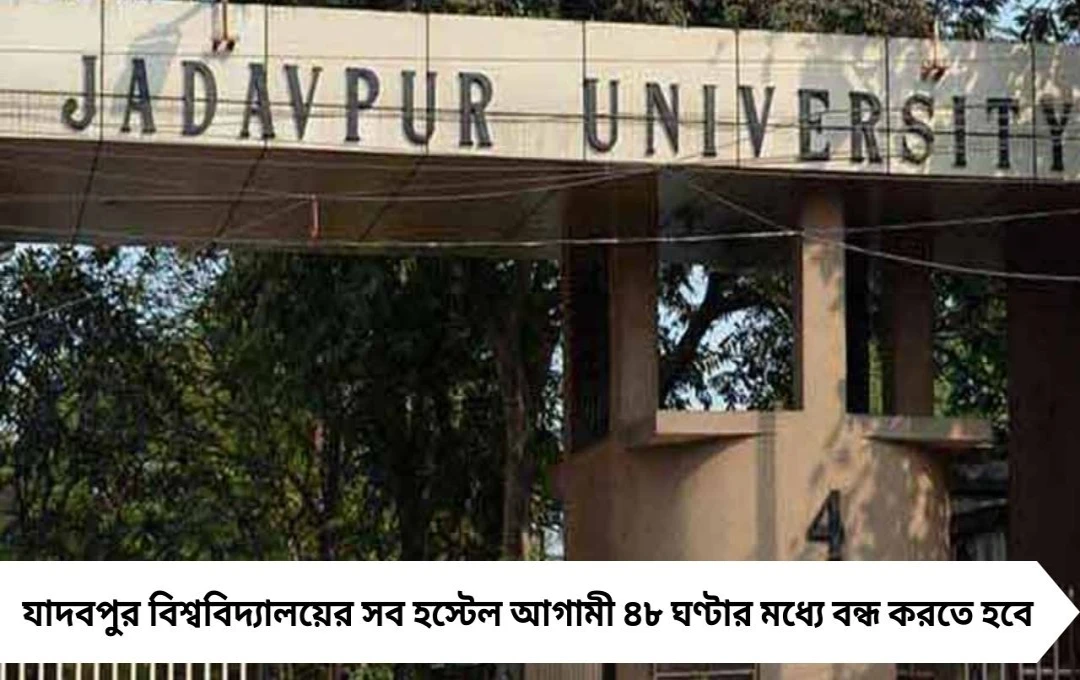 যাদবপুর বিশ্ববিদ্যালয় হস্টেল ৪৮ ঘণ্টায় বন্ধের বড় নির্দেশ হাইকোর্টের