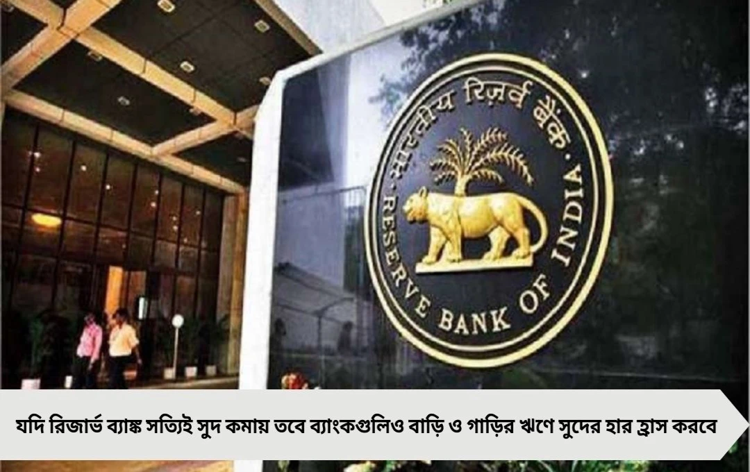EMI হ্রাসের সম্ভাবনা: পুজোর আগেই কমতে পারে আপনার লোনের ইএমআই