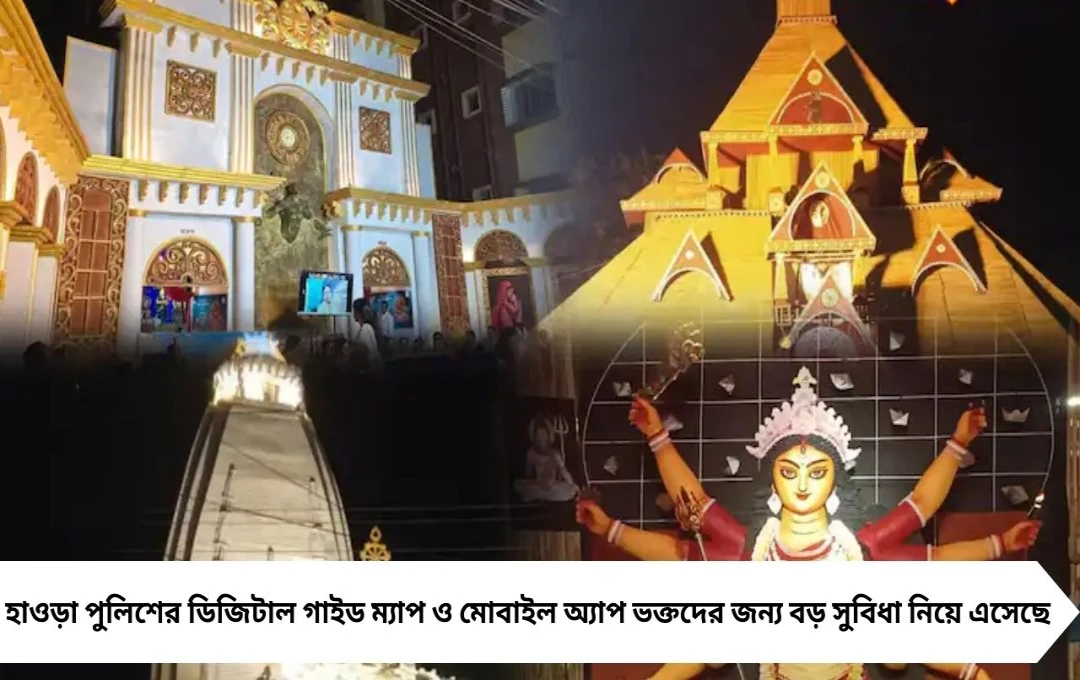 দুর্গা পূজা ২০২৫: হাওড়া পুলিশের ডিজিটাল গাইড ম্যাপ, ভক্তদের বড় সুবিধা
