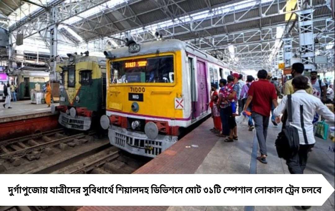 পুজোয় বাড়তি ভিড় সামলাতে শিয়ালদহ থেকে রানাঘাট, কল্যাণী, বনগাঁ, বারুইপুর ও বজবজ শাখায় স্পেশাল ট্রেন