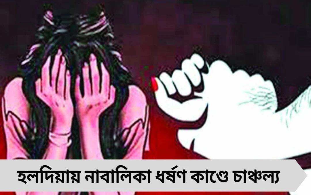 হলদিয়ায় নাবালিকা অন্তঃসত্ত্বা: প্রতিবেশী ‘দাদু’র বিরুদ্ধে ধর্ষণের অভিযোগ