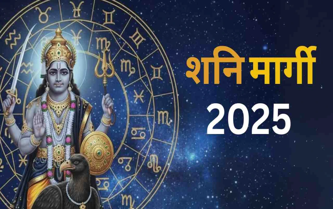 138 दिन बाद शनि होंगे मार्गी: जानें साढ़े साती और ढैय्या राशियों पर प्रभाव 
