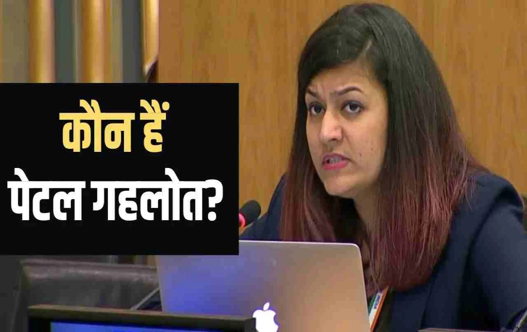 भारत की बेटी ने यूएन में पाकिस्तान को किया बेनकाब, जानें कौन हैं Petal Gahlot?