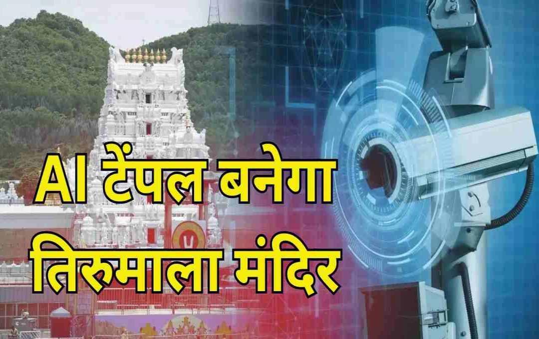 Tirumala बनेगा देश का पहला AI Temple, भीड़ प्रबंधन से लेकर सुरक्षा तक मिलेगी हाई-टेक सुविधा