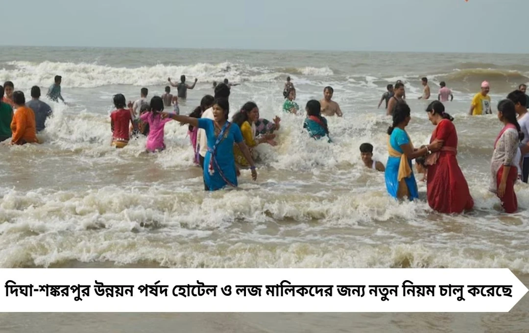 দিঘা ভ্রমণ আরও স্বস্তিদায়ক! হোটেল মালিকদের জন্য প্রশাসনের কড়া নির্দেশ