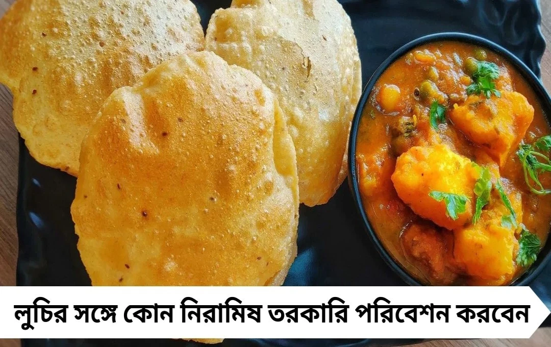 অষ্টমীর লুচির সঙ্গে সেরা নিরামিষ তরকারি সহজ রেসিপি ও সাজেশন
