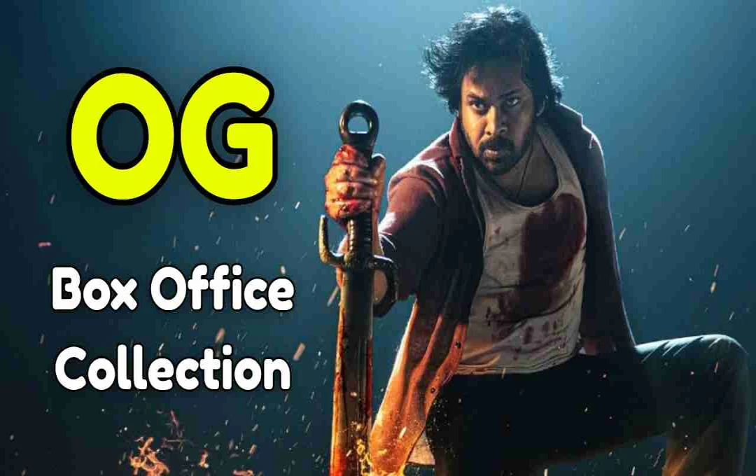 OG Box Office Collection: पहले 3 दिनों में पवन कल्याण की फिल्म ने दर्शकों को किया हैरान, जानें 3 दिन में कुल कलेक्शन कितना हुआ?