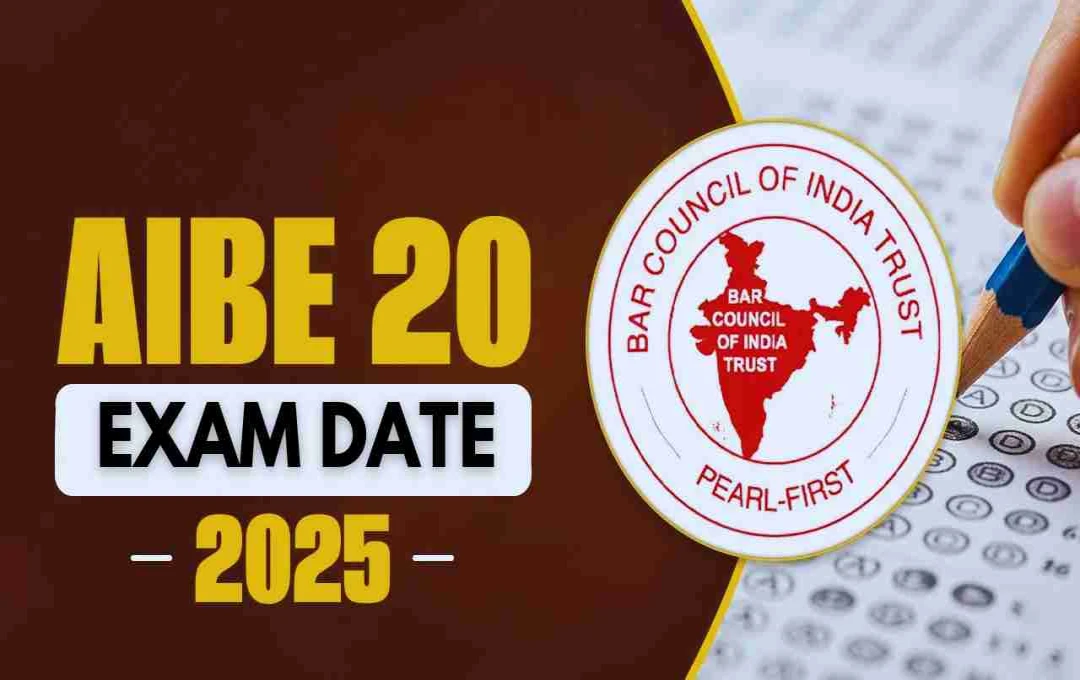 AIBE-20 Exam 2025: रजिस्ट्रेशन प्रक्रिया का नोटिफिकेशन जारी, जानें परीक्षा की तिथियाँ