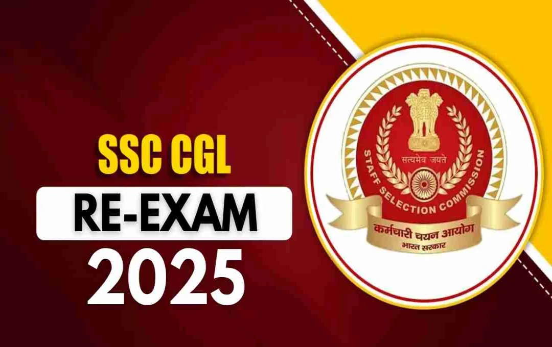 SSC CGL 2025 ਰੀ-ਐਗਜ਼ਾਮ 14 ਅਕਤੂਬਰ ਨੂੰ, ਉੱਤਰ ਕੁੰਜੀ 15 ਅਕਤੂਬਰ ਨੂੰ ਜਾਰੀ
