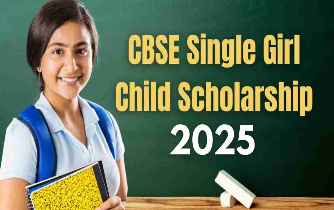 CBSE Single Girl Child Scholarship 2025: इकलौती बेटियों के लिए हर महीने 500 रुपए, जाने आवेदन की अंतिम तिथि