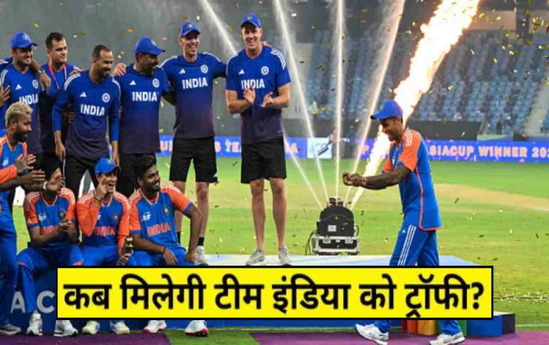 Asia Cup 2025: क्या टीम इंडिया को नहीं मिलेगी एशिया कप ट्रॉफी? जानिए ICC का नियम
