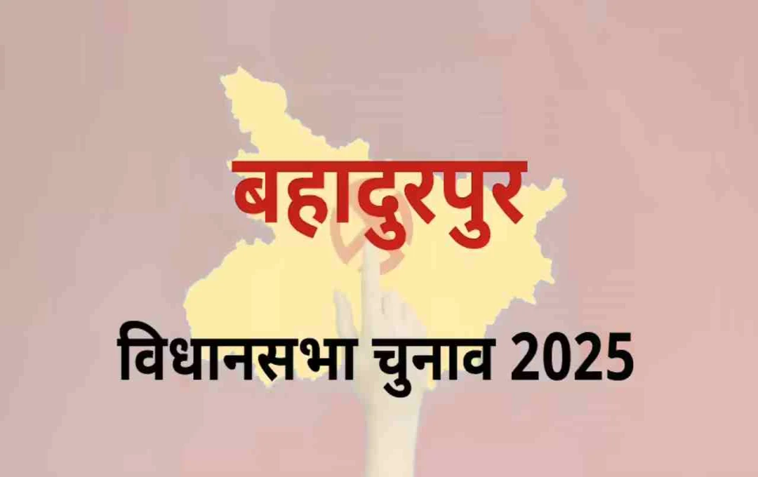 Bihar Assembly Election 2025: बहादुरपुर सीट पर किसका दबदबा? जानें पूरा चुनावी समीकरण
