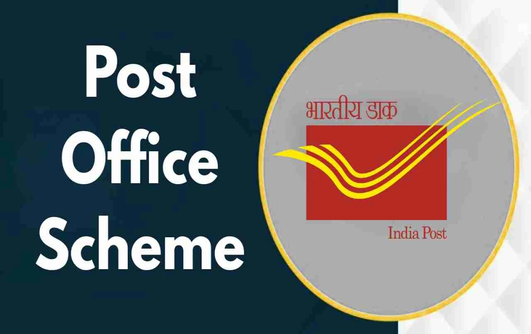 Post Office Scheme: हर महीने ₹10,000 जमा करें और 5 साल में पाएं सुनिश्चित रिटर्न, जानिए पूरी डिटेल
