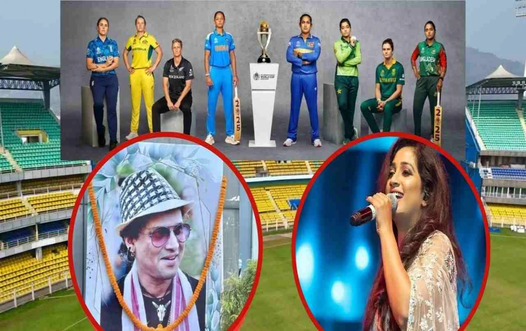 महिला विश्वकप के उद्घाटन समारोह: Zubeen Garg को मिलेगा म्यूजिकल ट्रिब्यूट, श्रेया घोषाल करेंगी परफॉर्म