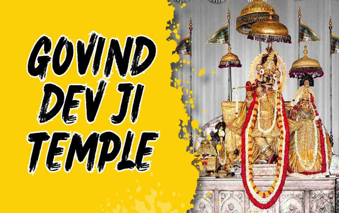 Govind Dev Ji Temple: श्रीकृष्ण और राधा की आस्था, स्थापत्य और सांस्कृतिक धरोहर