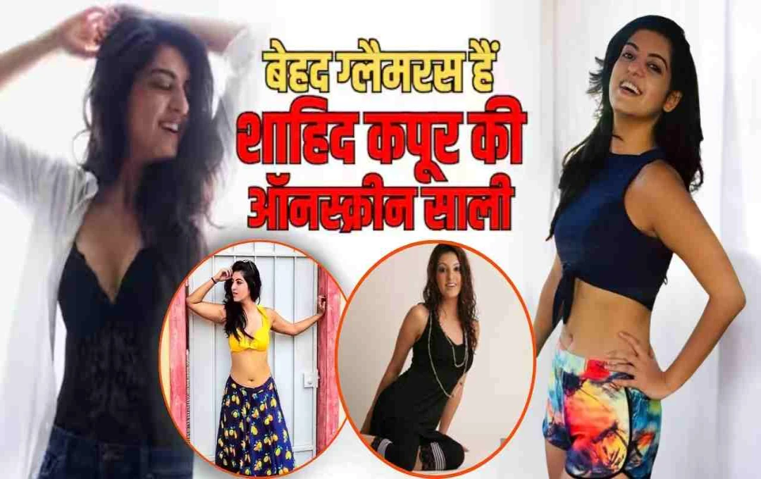 ग्लैमर की दुनिया में छाई ‘विवाह’ की छोटी रजनी, शाहिद कपूर की साली की तस्वीरों पर फैंस हुए फिदा