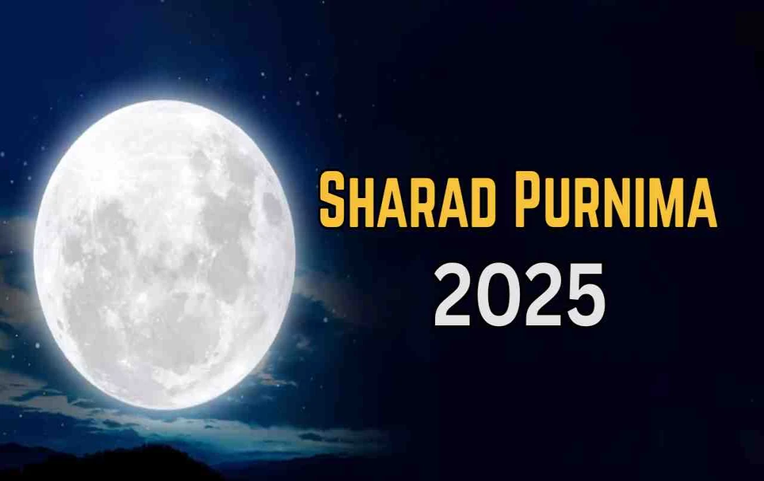 Sharad Purnima 2025: अमृत जैसी चांदनी का धार्मिक और वैज्ञानिक रहस्य
