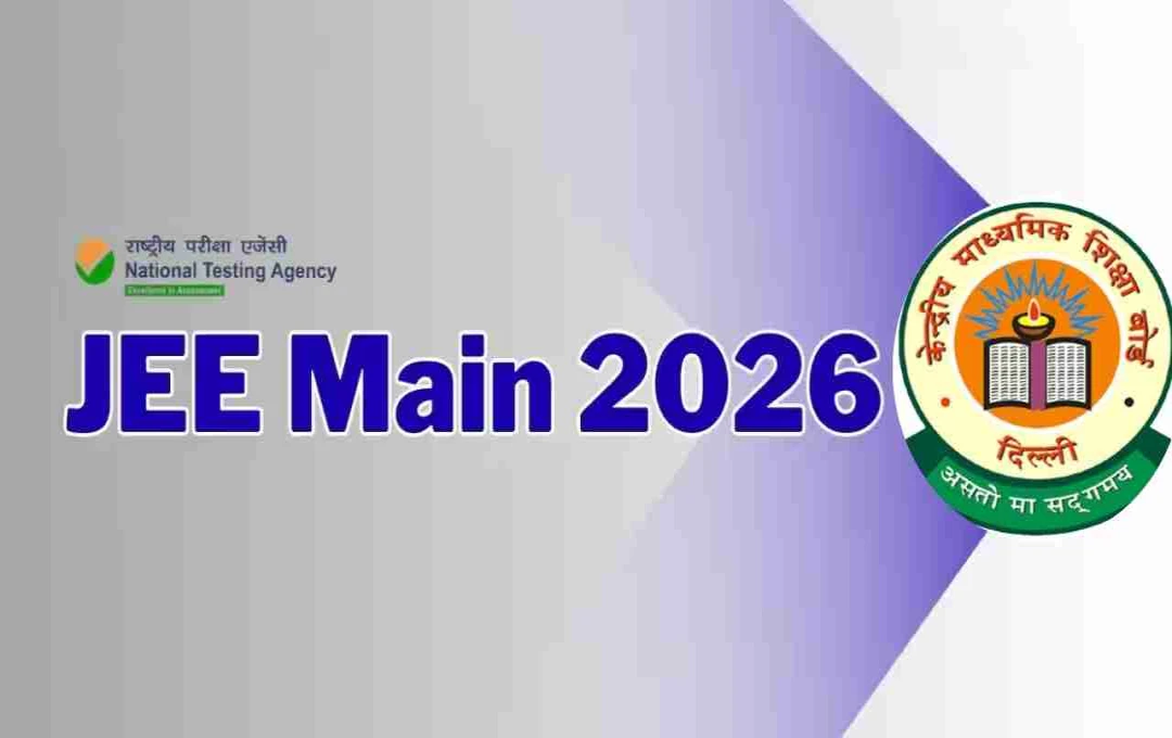 JEE Main 2026: छात्रों के लिए दस्तावेज अपडेट करने की सलाह, जानिए कब शुरू होंगे आवेदन