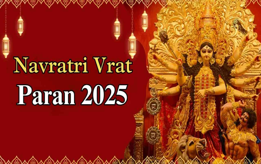 Navratri Vrat Paran 2025: 1 या 2 अक्टूबर कब करें व्रत का पारण, जानें शुभ मुहूर्त