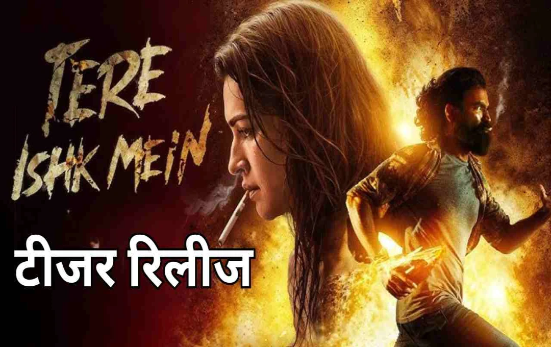धनुष और कृति सेनन की फिल्म 'तेरे इश्क में' का टीजर रिलीज, भावनाओं और प्रतिशोध से भरी है फिल्म की कहानी
