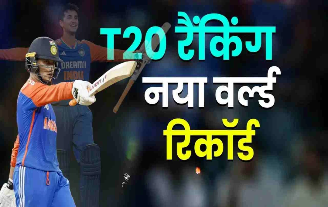ICC T20I Rankings: अभिषेक शर्मा ने तोड़ा विश्व रिकॉर्ड, टी20 क्रिकेट में बनाया नया इतिहास
