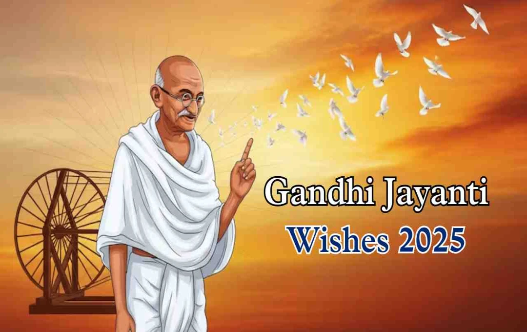 Gandhi Jayanti Wishes 2025: अपनों को दें खास अंदाज में बधाई