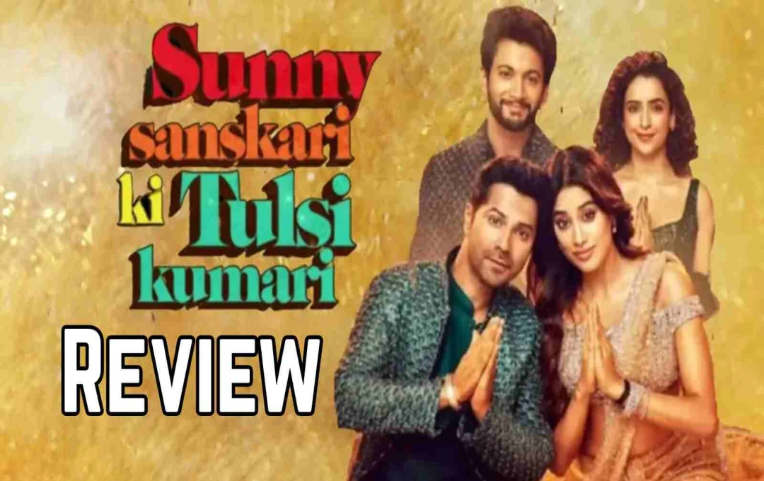 Sunny Sanskari Ki Tulsi Kumari Review: मूड चेंज करने वाली एंटरटेनर, फैमिली और पेरेंट्स के लिए जरूरी मैसेज