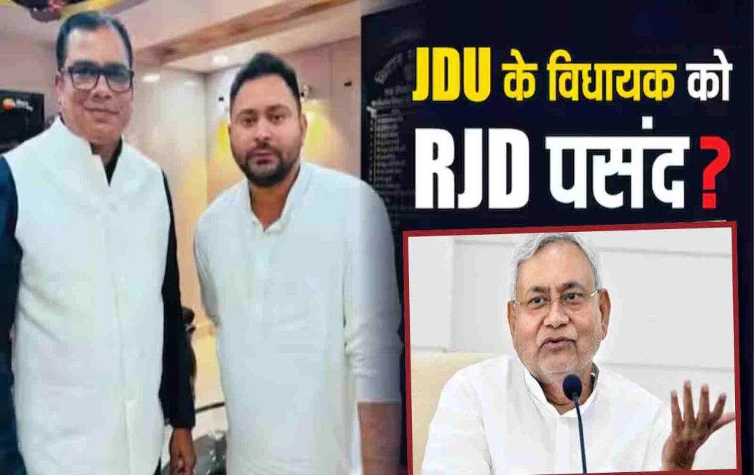 बिहार चुनाव 2025: JDU विधायक संजीव कुमार RJD में शामिल? तेजस्वी यादव संग तस्वीर वायरल