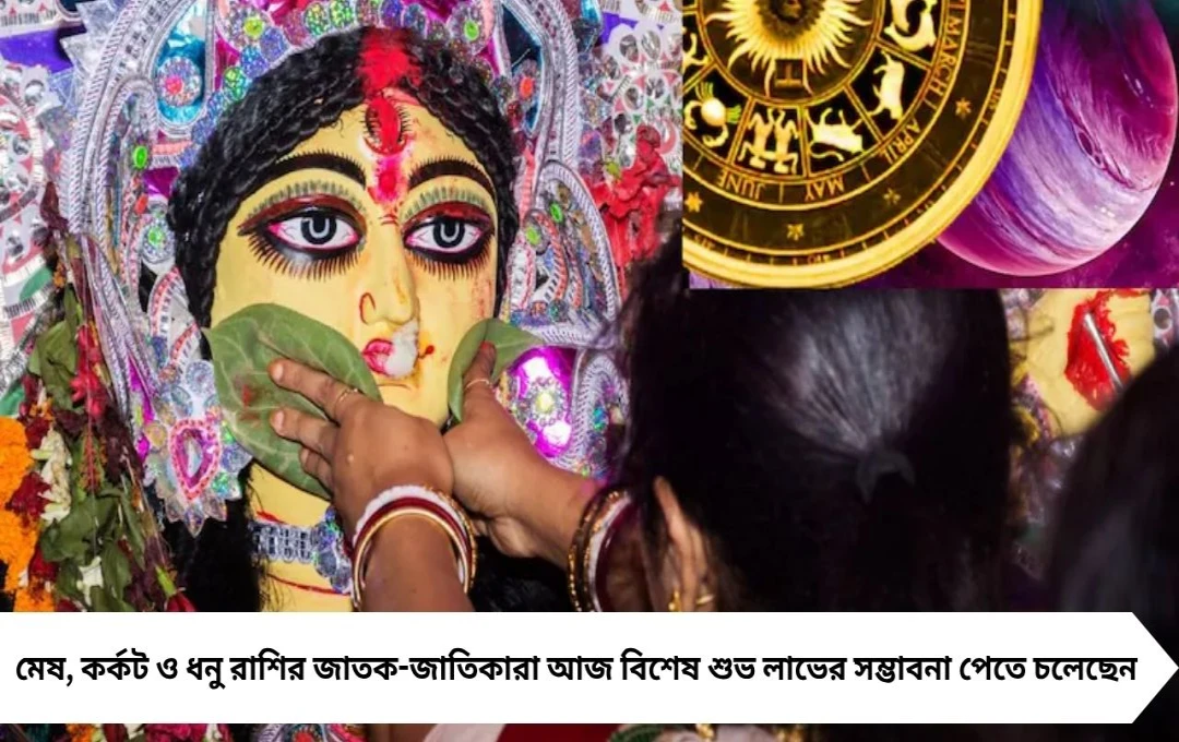 বিজয়া দশমী ২০২৫: এই ৩ রাশির জন্য টাকার বন্যা ও চাকরিতে উন্নতি