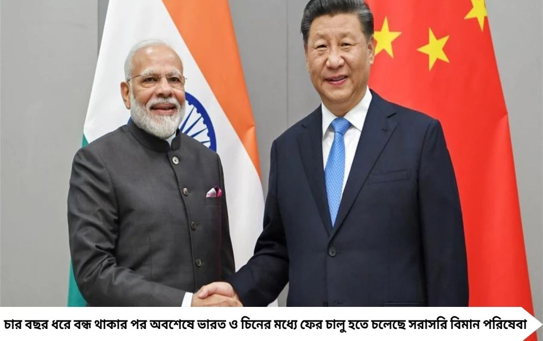 India China Direct Flight: চার বছর পর ফের শুরু হচ্ছে ভারত-চিন সরাসরি বিমান পরিষেবা