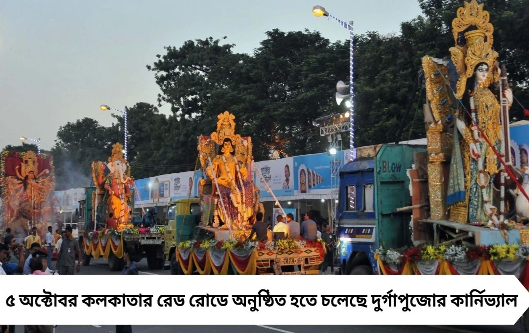 Durga Puja Carnival 2025: ৫ অক্টোবর রেড রোডে কার্নিভ্যাল, ট্র্যাফিক নিয়ন্ত্রণের নির্দেশ লালবাজারের