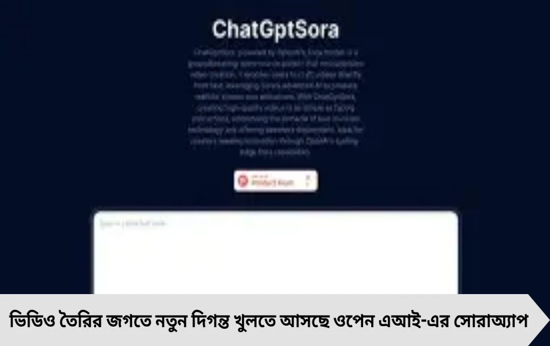‘সৃজনশীলতার ChatGPT’ Sora: ওপেন এআই-এর নতুন অ্যাপ কি বিপজ্জনকও হতে পারে?