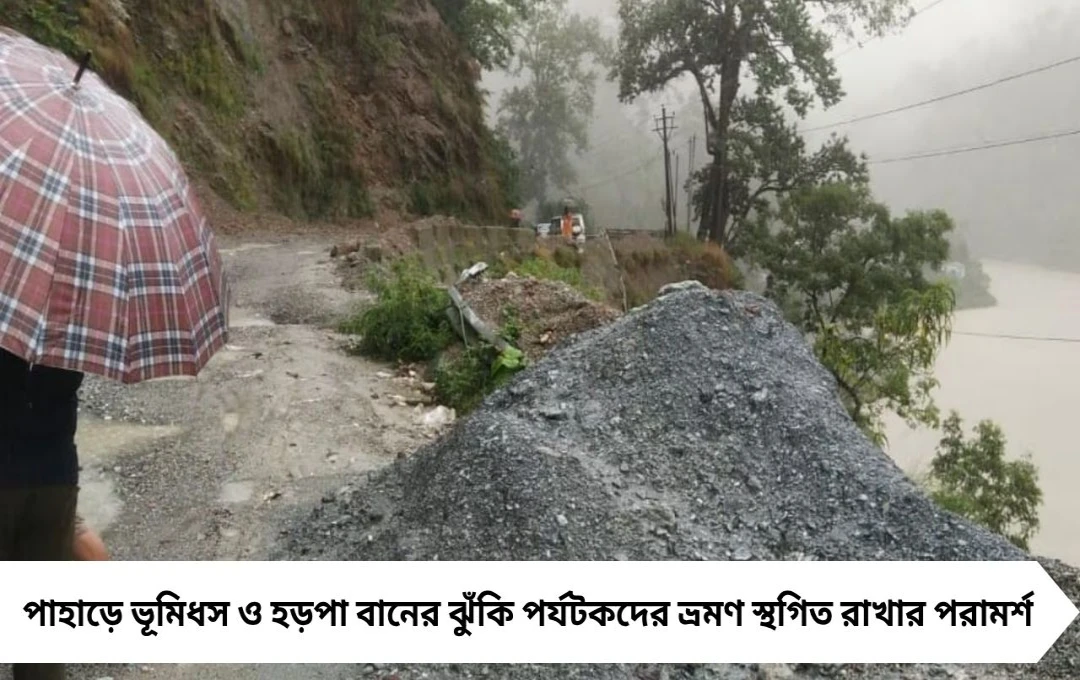 Weather Alert: দার্জিলিং-সিকিমে হড়পা বানের আশঙ্কা, পর্যটকদের জন্য আবহাওয়া দফতরের বড় সতর্কবার্তা