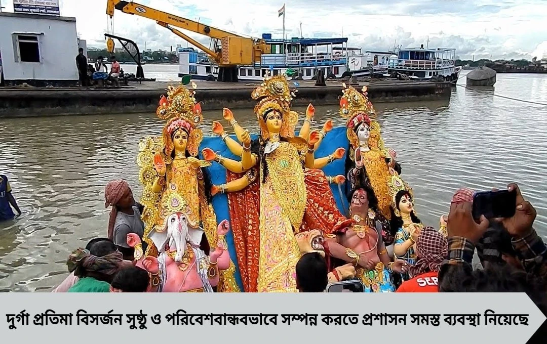 Durga Idol Immersion: কলকাতার ঘাটে কড়া নজরদারি ও তৎপরতা
