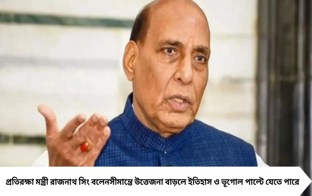 রাজনাথ সিংয়ের হুঁশিয়ারি: স্যর ক্রিকে সামরিক বাড়তি হলে জবাব কঠোর হবে