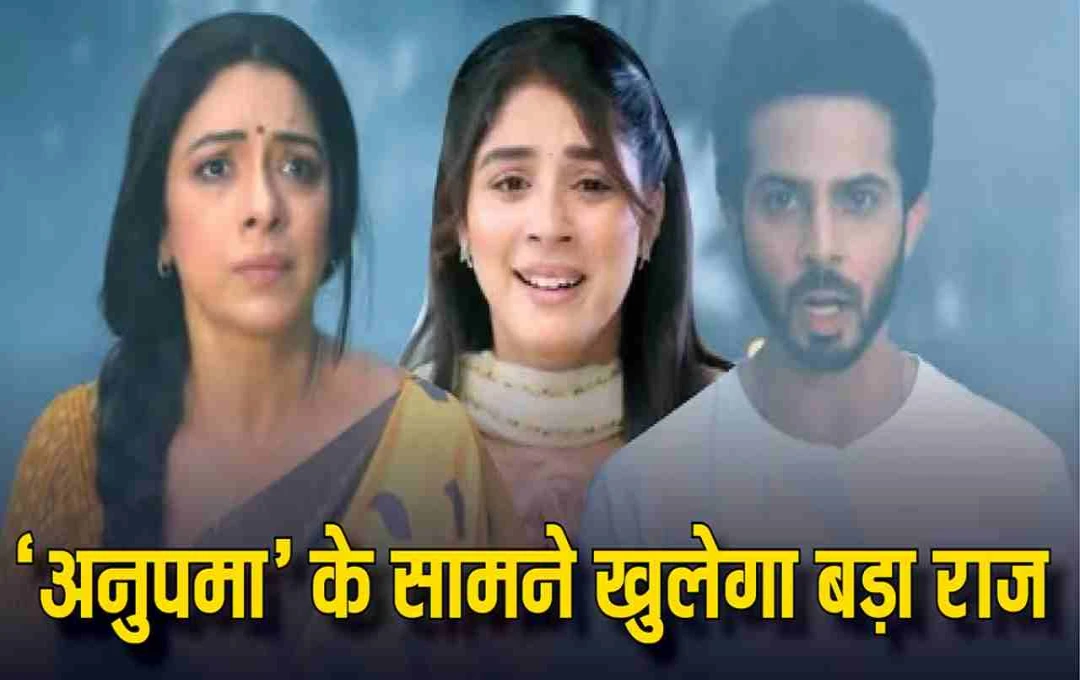 'अनुपमा' में खुलने वाला है सबसे बड़ा राज, 'अनुज' की शो में हो रही है वापसी